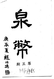 泉币  第5期 - 封面图