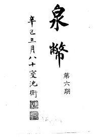 泉币  第6期 - 封面图