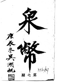 泉币  第7期 - 封面图