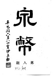 泉币  第8期 - 封面图