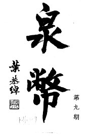 泉币  第9期 - 封面图