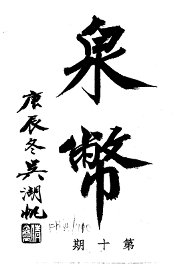 泉币  第10期 - 封面图