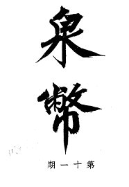 泉币  第11期 - 封面图