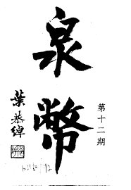 泉币  第12期 - 封面图