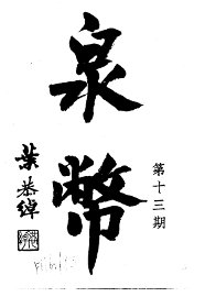 泉币  第13期 - 封面图