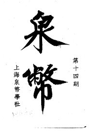 泉币  第14期 - 封面图