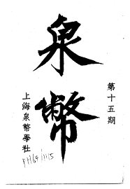 泉币  第15期 - 封面图