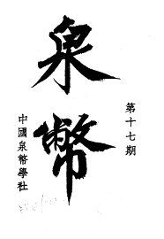 泉币  第17期 - 封面图