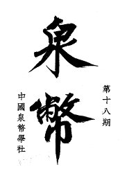 泉币  第18期 - 封面图