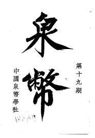 泉币  第19期 - 封面图