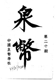 泉币  第20期 - 封面图