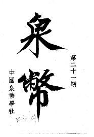 泉币  第21期 - 封面图