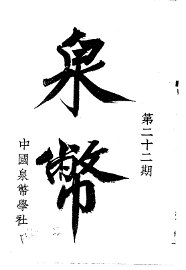 泉币  第22期 - 封面图