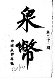 泉币  第23期 - 封面图