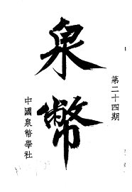 泉币  第24期 - 封面图