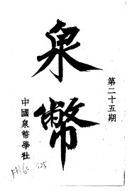 泉币  第25期 - 封面图