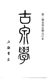 古泉学  第1卷  第1期 - 封面图