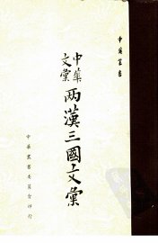 两汉三国文汇 - 封面图