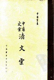 中华文汇清文汇 - 封面图