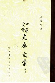 中华文汇先秦文汇  上 - 封面图