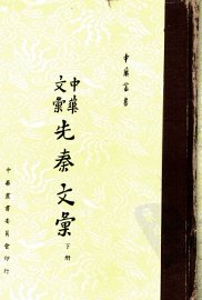 中华文汇先秦文汇下 - 封面图