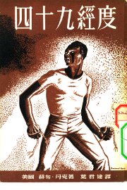 四十九经度  三幕剧 - 封面图