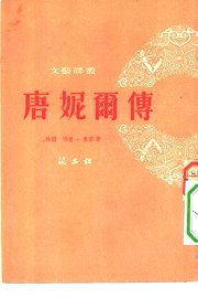 唐妮尔传 - 封面图