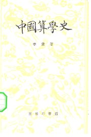 中国算学史 - 封面图