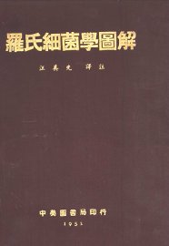 罗氏细菌学图谱 - 封面图