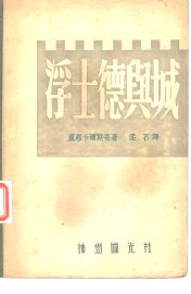 浮土德与城 - 封面图