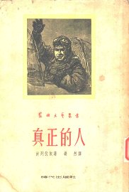 真正的人 - 封面图