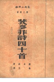 裴多菲诗四十首 - 封面图