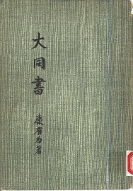 大同书 - 封面图