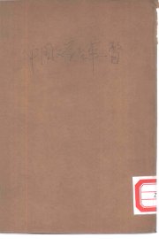 中国文学沿革一瞥 - 封面图