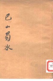 巴山蜀水 - 封面图