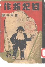 现代作家日记集 - 封面图