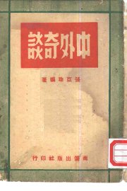 中外奇谈 - 封面图