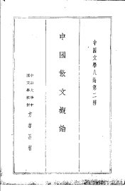 中国散文概论 - 封面图