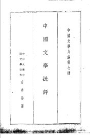 中国文学批评 - 封面图