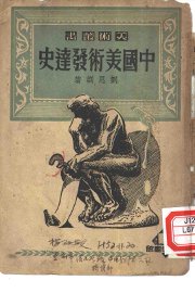 中国美术发达史 - 封面图