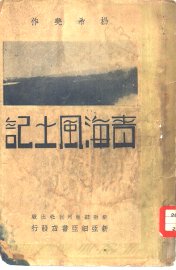 青海风土记 - 封面图