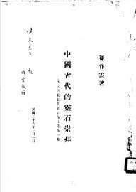 中国古代的灵石崇拜 - 封面图