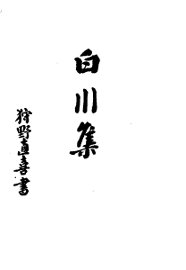 白川集 - 封面图