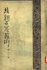 北朝石窟艺术 - 封面图