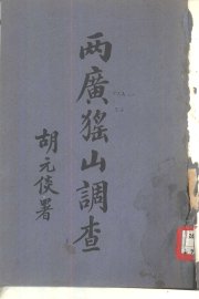 两广猺山调查 - 封面图