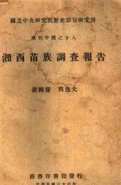 湘西苗族调查报告 - 封面图