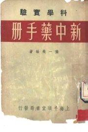 新中药手册 - 封面图