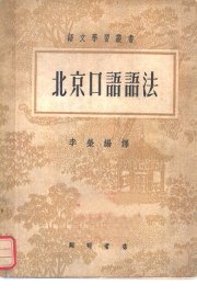 北京口语语法 - 封面图