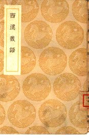 西溪丛语 - 封面图