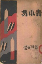 冯小青 - 封面图